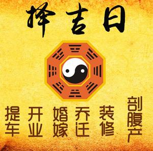 沭阳择吉日