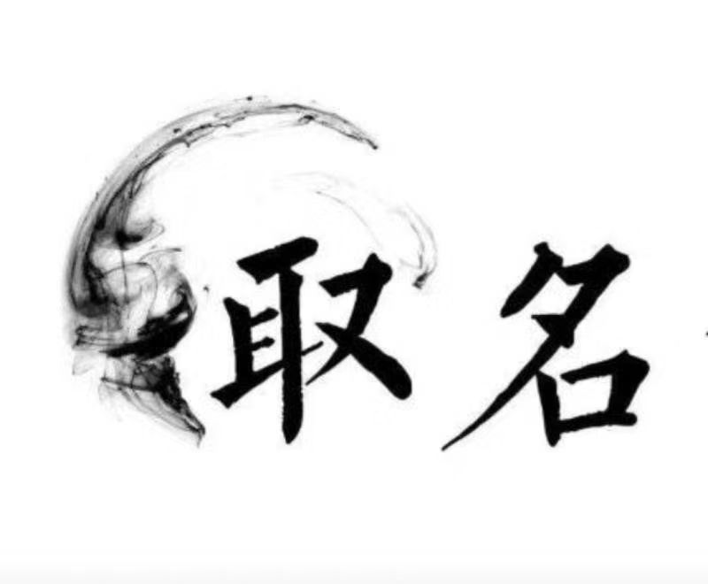  沭阳宝宝取名 大师一对一人工起名