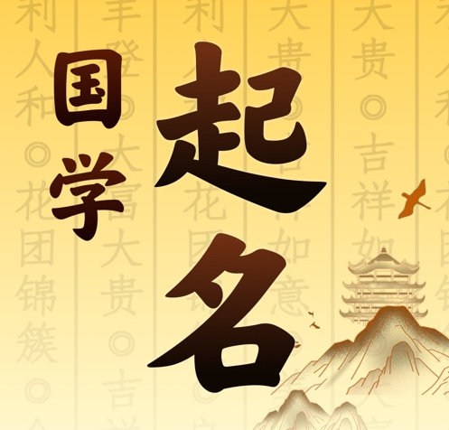 沭阳国学起名 人工起名一对一