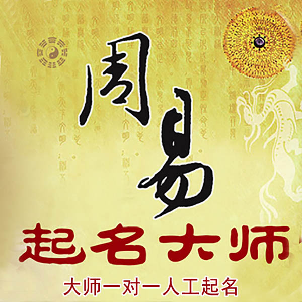 沭阳起名大师 沭阳大师起名 找田大师 41年起名经验